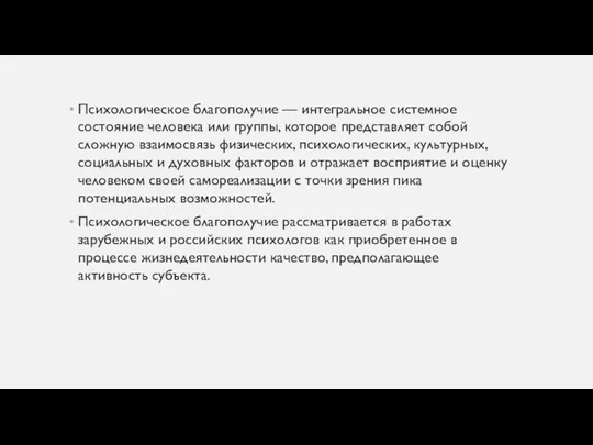 Психологическое благополучие — интегральное системное состояние человека или группы, которое представляет