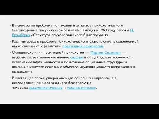 В психологии проблема понимания и аспектов психологического благополучия с получила свое