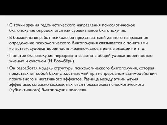 С точки зрения гедонистического направления психологическое благополучие определяется как субъективное благополучие.