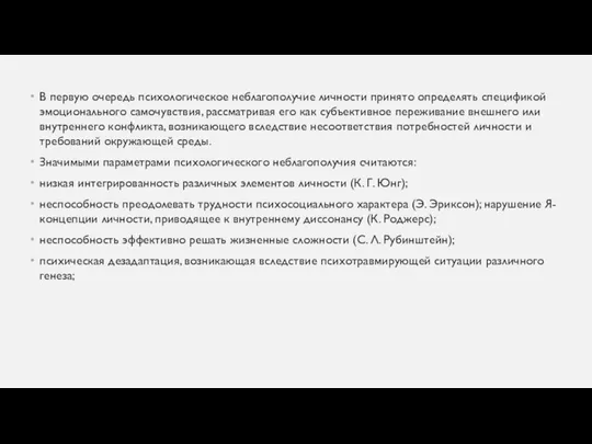 В первую очередь психологическое неблагополучие личности принято определять спецификой эмоционального самочувствия,