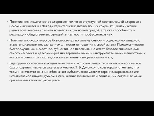 Понятие «психологическое здоровье» является структурной составляющей здоровья в целом и включает