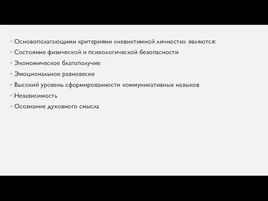 Основополагающими критериями «невиктимной личности» являются: Состояние физической и психологической безопасности Экономическое