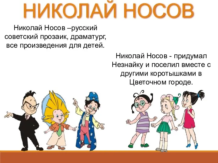 НИКОЛАЙ НОСОВ Николай Носов –русский советский прозаик, драматург, все произведения для