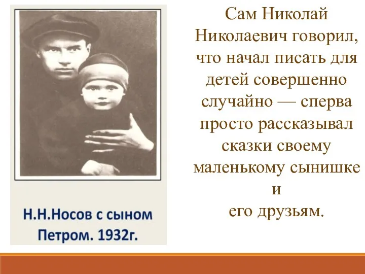 Сам Николай Николаевич говорил, что начал писать для детей совершенно случайно