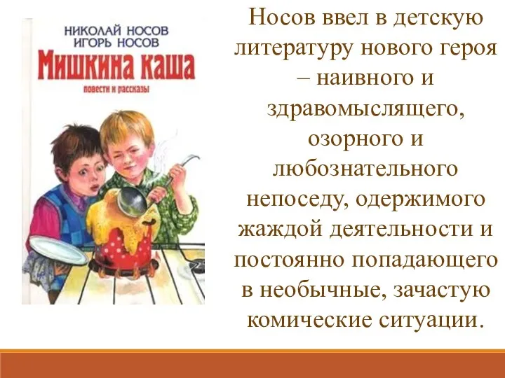 Носов ввел в детскую литературу нового героя – наивного и здравомыслящего,