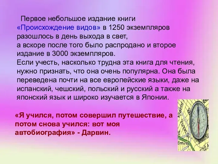 Первое небольшое издание книги «Происхождение видов» в 1250 экземпляров разошлось в