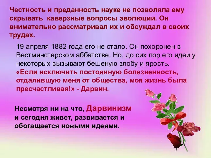 Честность и преданность науке не позволяла ему скрывать каверзные вопросы эволюции.