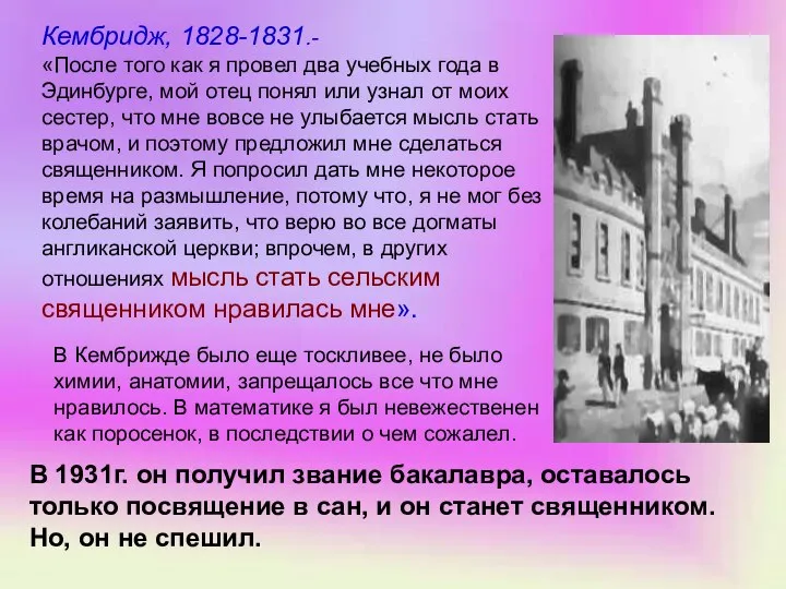 Кембридж, 1828-1831.- «После того как я провел два учебных года в