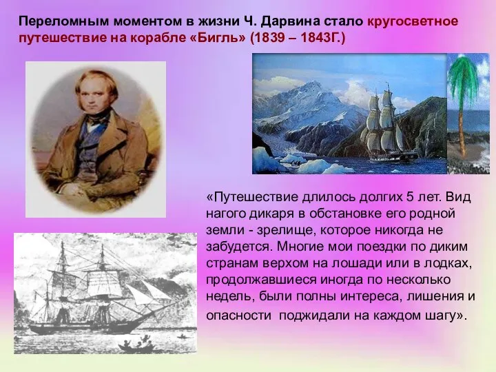 Переломным моментом в жизни Ч. Дарвина стало кругосветное путешествие на корабле