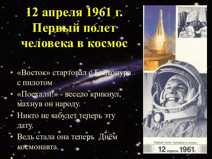 12 апреля 1961 г. Первый полет человека в космос «Восток» стартовал