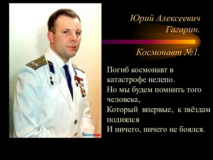 Юрий Алексеевич Гагарин. Космонавт №1. Погиб космонавт в катастрофе нелепо. Но