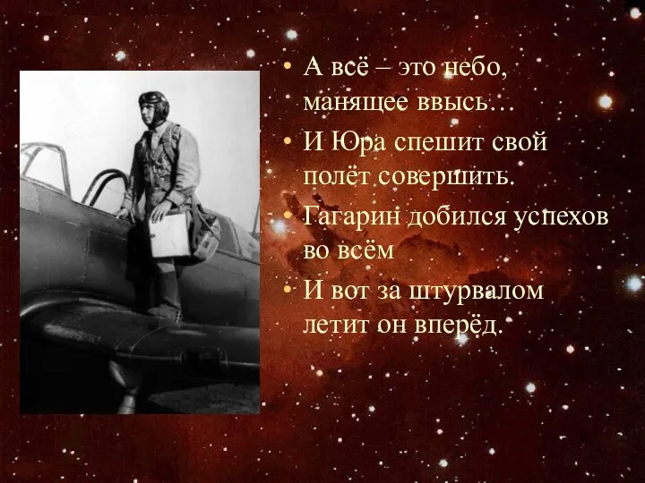 А всё – это небо, манящее ввысь… И Юра спешит свой