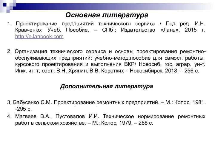 Основная литература 1. Проектирование предприятий технического сервиса / Под ред. И.Н.