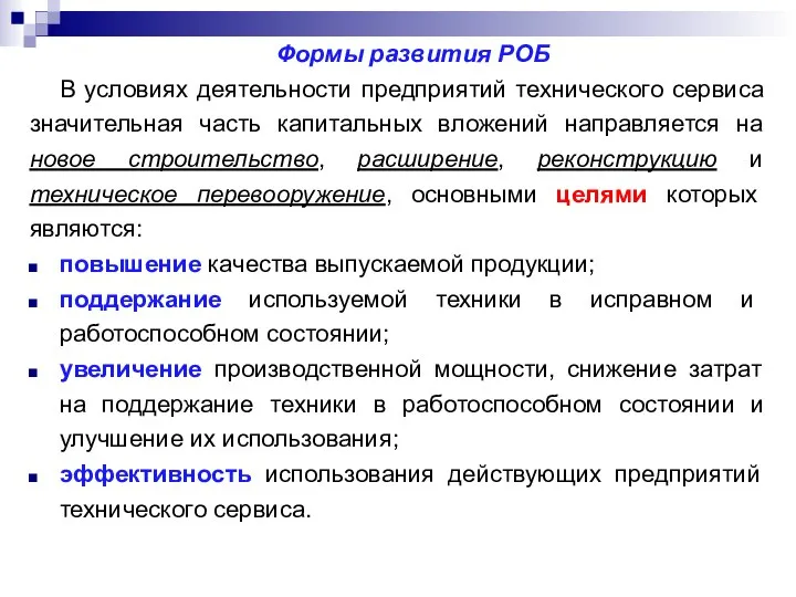 Формы развития РОБ В условиях деятельности предприятий технического сервиса значительная часть