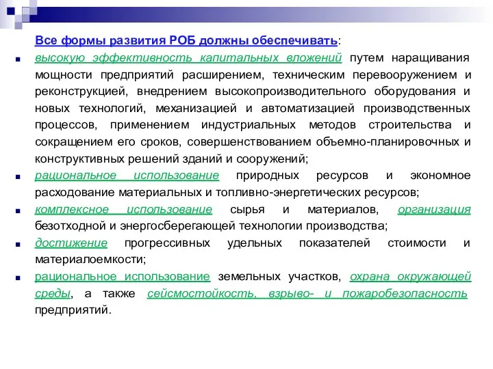 Все формы развития РОБ должны обеспечивать: высокую эффективность капитальных вложений путем