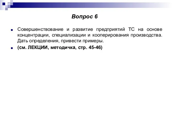 Совершенствование и развитие предприятий ТС на основе концентрации, специализации и кооперирования