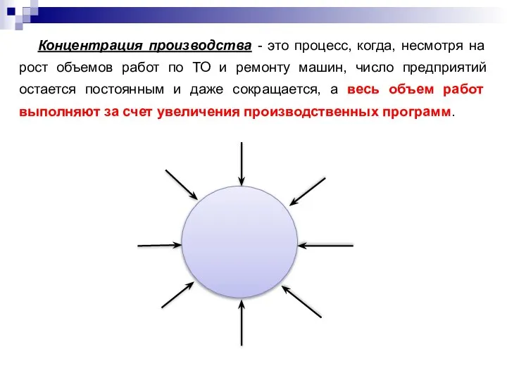 Концентрация производства - это процесс, когда, несмотря на рост объемов работ