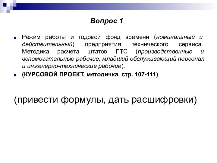 Режим работы и годовой фонд времени (номинальный и действительный) предприятия технического