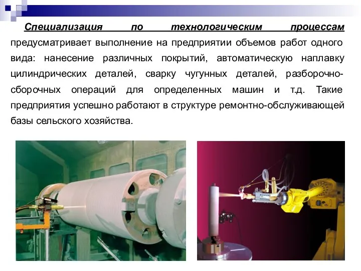 Специализация по технологическим процессам предусматривает выполнение на предприятии объемов работ одного