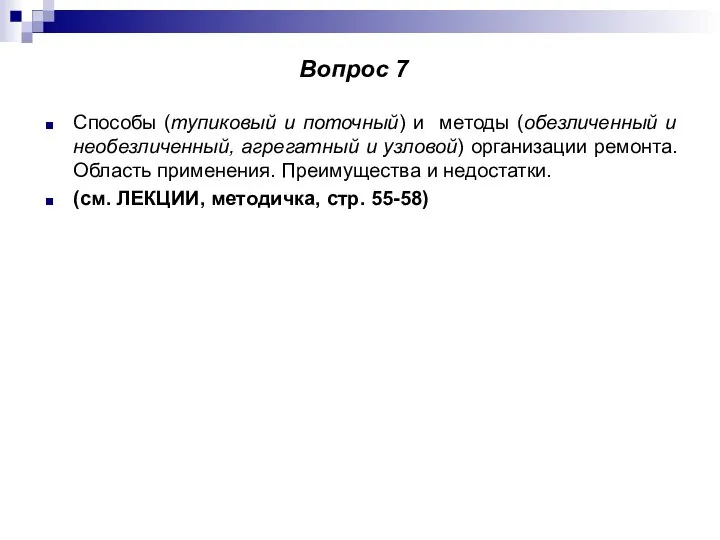 Способы (тупиковый и поточный) и методы (обезличенный и необезличенный, агрегатный и