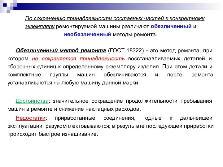 По сохранению принадлежности составных частей к конкретному экземпляру ремонтируемой машины различают