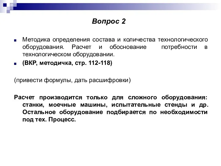 Методика определения состава и количества технологического оборудования. Расчет и обоснование потребности