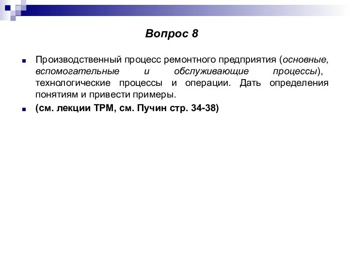 Производственный процесс ремонтного предприятия (основные, вспомогательные и обслуживающие процессы), технологические процессы