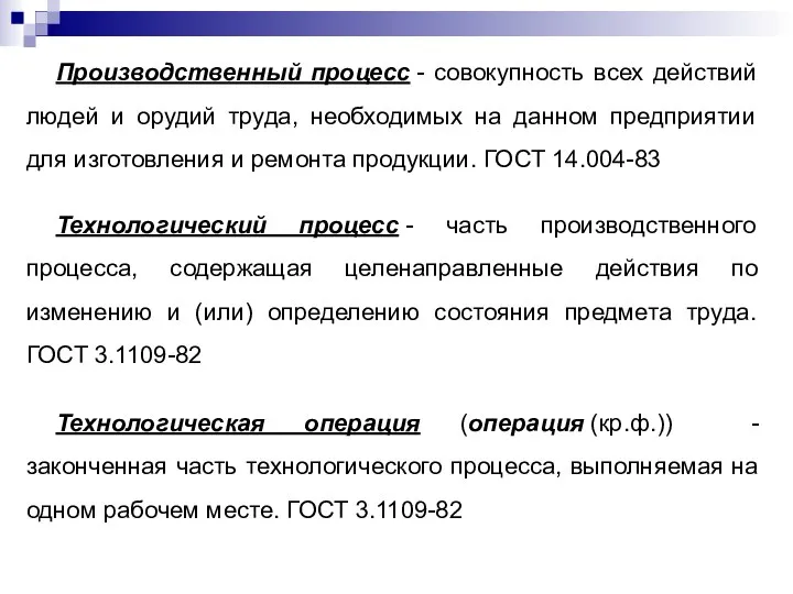 Производственный процесс - совокупность всех действий людей и орудий труда, необходимых