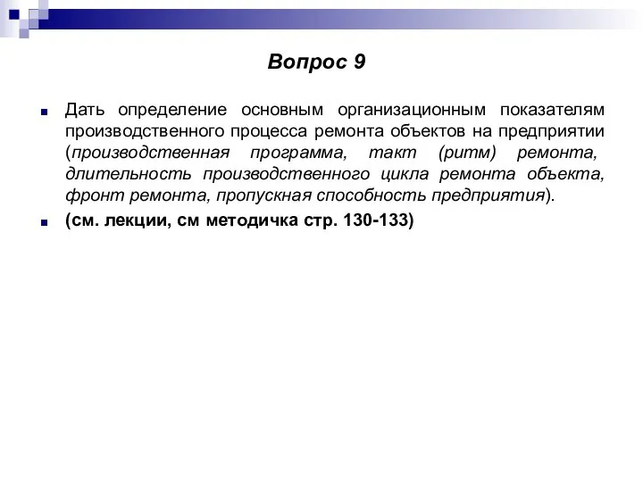 Дать определение основным организационным показателям производственного процесса ремонта объектов на предприятии