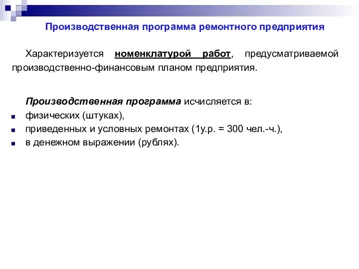 Производственная программа ремонтного предприятия Характеризуется номенклатурой работ, предусматриваемой производственно-финансовым планом предприятия.