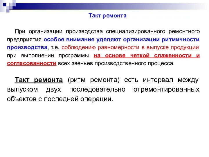 Такт ремонта При организации производства специализированного ремонтного предприятия особое внимание уделяют