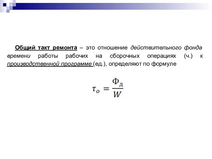 Общий такт ремонта – это отношение действительного фонда времени работы рабочих