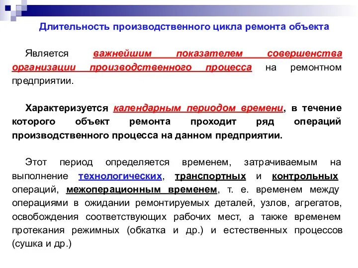 Длительность производственного цикла ремонта объекта Является важнейшим показателем совершенства организации производственного