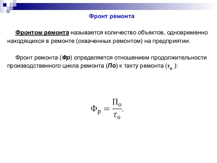 Фронт ремонта Фронтом ремонта называется количество объектов, одновременно находящихся в ремонте