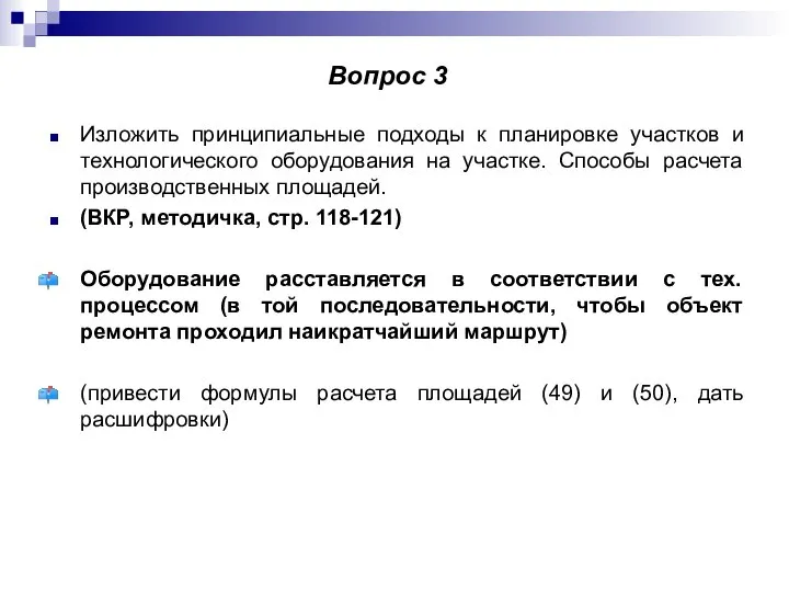 Изложить принципиальные подходы к планировке участков и технологического оборудования на участке.