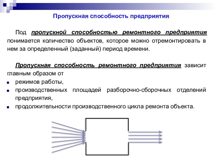 Пропускная способность предприятия Под пропускной способностью ремонтного предприятия понимается количество объектов,