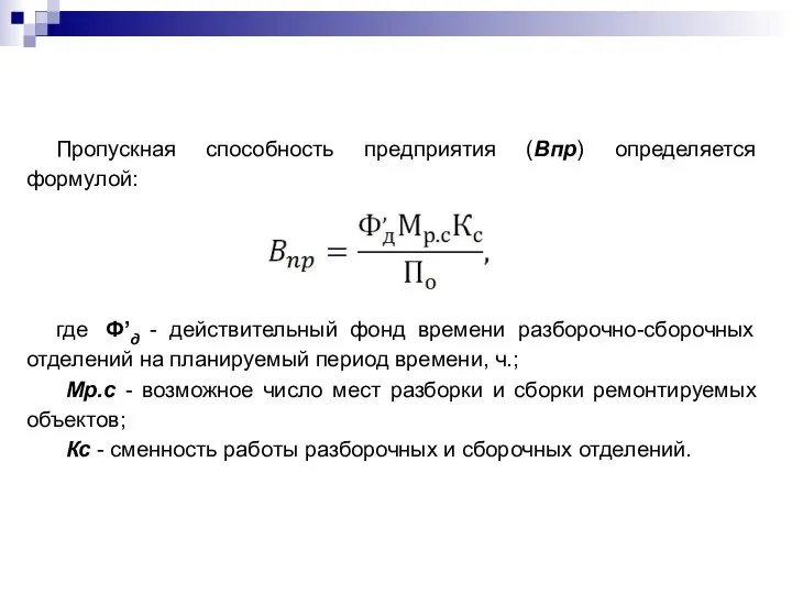 Пропускная способность предприятия (Впр) определяется формулой: где Ф’д - действительный фонд