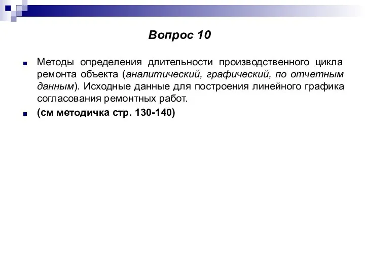 Методы определения длительности производственного цикла ремонта объекта (аналитический, графический, по отчетным