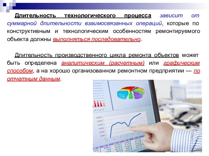 Длительность технологического процесса зависит от суммарной длительности взаимосвязанных операций, которые по