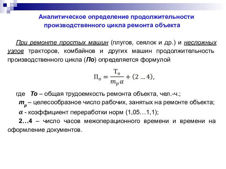 Аналитическое определение продолжительности производственного цикла ремонта объекта При ремонте простых машин