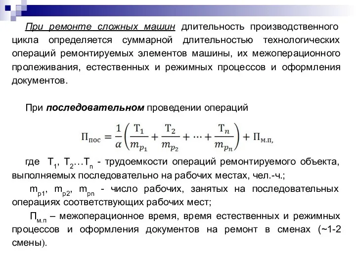 При ремонте сложных машин длительность производственного цикла определяется суммарной длительностью технологических