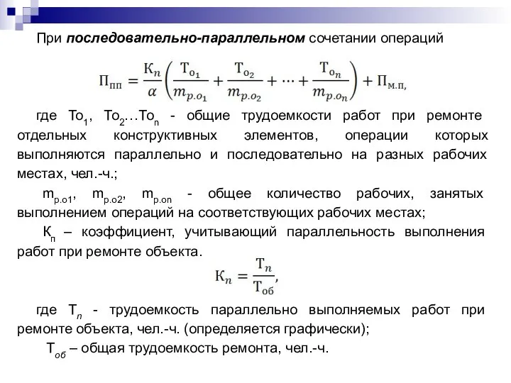 При последовательно-параллельном сочетании операций где То1, То2…Тоn - общие трудоемкости работ