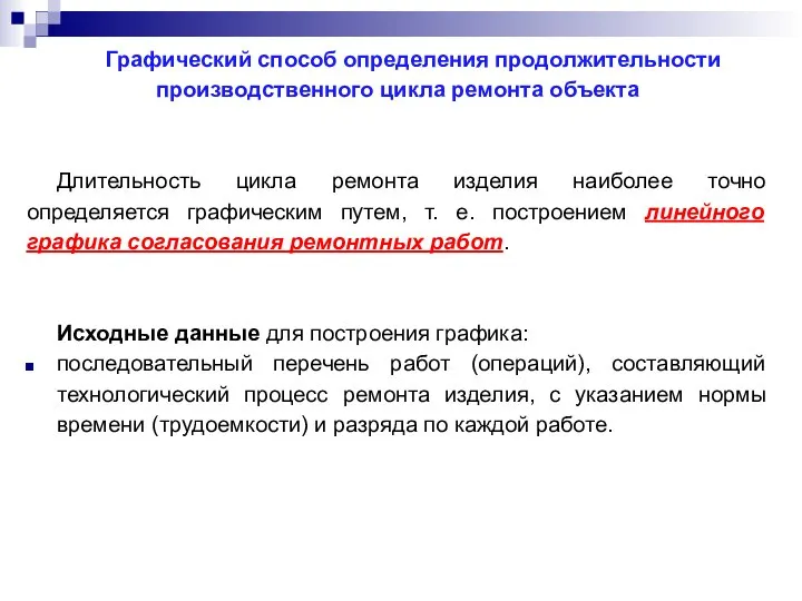 Графический способ определения продолжительности производственного цикла ремонта объекта Длительность цикла ремонта