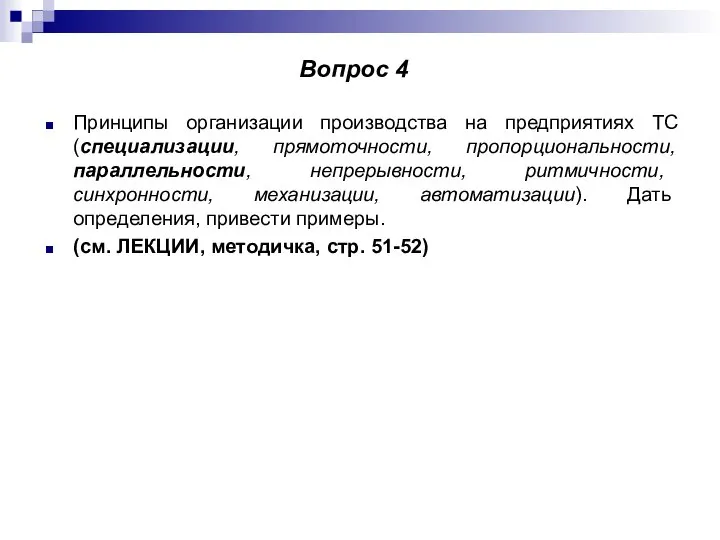 Принципы организации производства на предприятиях ТС (специализации, прямоточности, пропорциональности, параллельности, непрерывности,