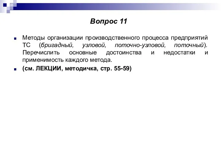 Методы организации производственного процесса предприятий ТС (бригадный, узловой, поточно-узловой, поточный). Перечислить