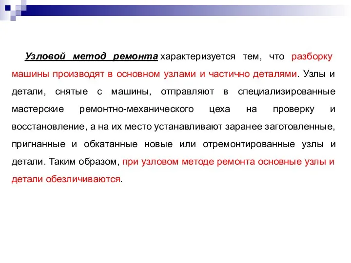 Узловой метод ремонта характеризуется тем, что разборку машины производят в основном