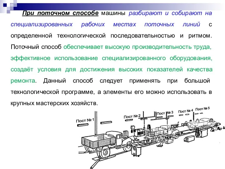 При поточном способе машины разбирают и собирают на специализированных рабочих местах