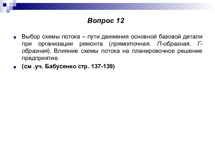 Выбор схемы потока – пути движения основной базовой детали при организации