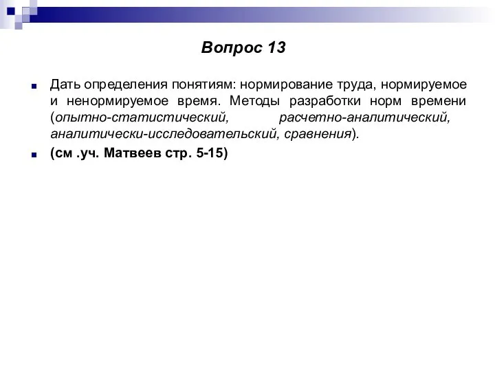 Дать определения понятиям: нормирование труда, нормируемое и ненормируемое время. Методы разработки