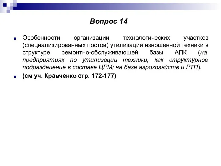 Особенности организации технологических участков (специализированных постов) утилизации изношенной техники в структуре